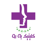 کلینیک زیبایی بهرو
